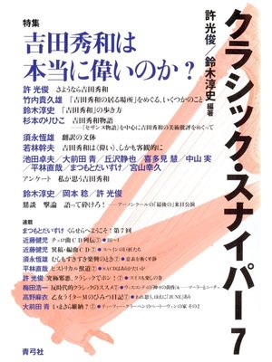 cover image of クラシック・スナイパー7　特集　吉田秀和は本当に偉いのか?